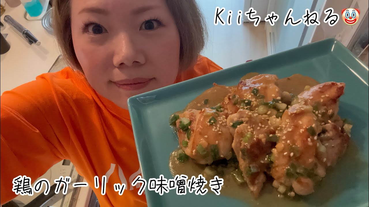 No.1717 （昨日の！）鶏のガーリック味噌焼き
