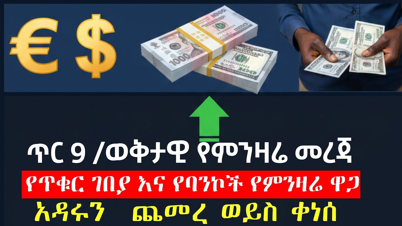 የዕለቱ የጥቁር ገበያ እና የባንክ የምንዛሬ ተመን | Daily Exchange Rate Ethiopia