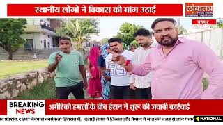 जयपुर के वार्ड 58 में विकास के दावे बेअसर, सड़क, पानी, सफाई और रोशनी को लेकर जनता परेशान