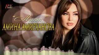 Красивая песня о маме! Амина Амирханова - &quot;Мама&quot;