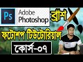 Photoshop tutorial in bangla  part07  brush tool    photoshop bangla