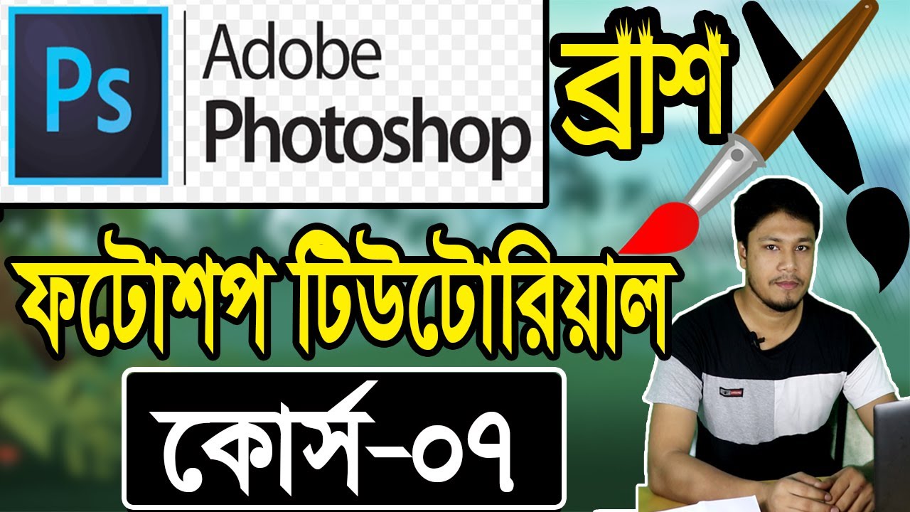 Tutorial in Bangla Part07 Brush Tool ফটোশপ টিউটোরিয়াল Bangla YouTube
