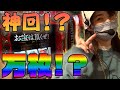 番外編！これいつ終わるの・・？？ルパンで爆出し！