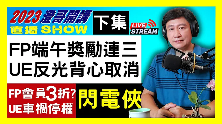 【2023澄哥开讲直播秀】20230619 下集| FP端午特殊奖励连三发 | UE反光背心急转弯 | FP会员价3折的操作是? | UE车祸就停权? | 电影闪电侠感想 - 天天要闻