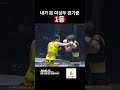 내가 본 여성부 경기중 1등