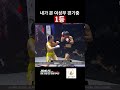 내가 본 여성부 경기중 1등