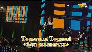 Download Төреғали Төреәлі – «Бол жанымда» (Әні: Қ.Молжанов, сөзі: Қ.Алагөзов) Mp3 and Video Төреғали Төреәлі – «Бол жанымда» (Әні: Қ.Молжанов, сөзі: Қ.Алагөзов)