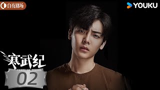ENGSUB【寒武纪 CAMBRIAN PERIOD】EP02 | 周雨彤侯明昊贺军翔上演权利与爱情的较量 | 周雨彤/侯明昊/贺军翔 | 悬疑 爱情 | 优酷白夜剧场 YOUKU SUSPENSE