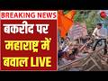Maharashtra म Bakrid पर बव ल LIVE Bakrid Qurbani Namaz Mumbai Police Devendra Fadnavis 