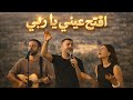 ترنيمة افتح عيني يا ربي عربي عبري انجيلزي نزار فرنسيس Nizar Francis جديدة 