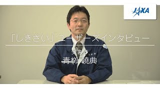 「しきさい」ユーザーズインタビュー 気象庁 青栁 曉典