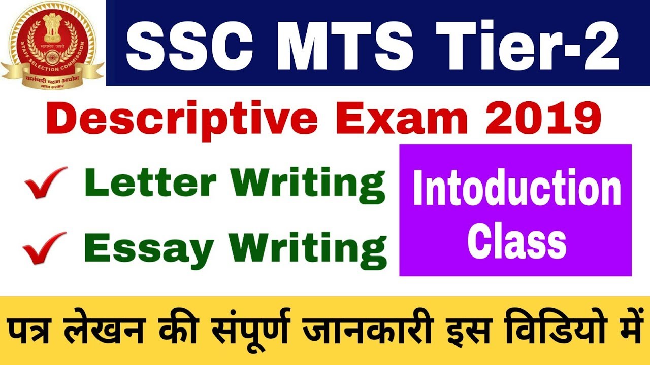 SSC MTS Tier 2 Descriptive Exam 2019 || SSC MTS Descriptive Exam || SSC MTS Exam
