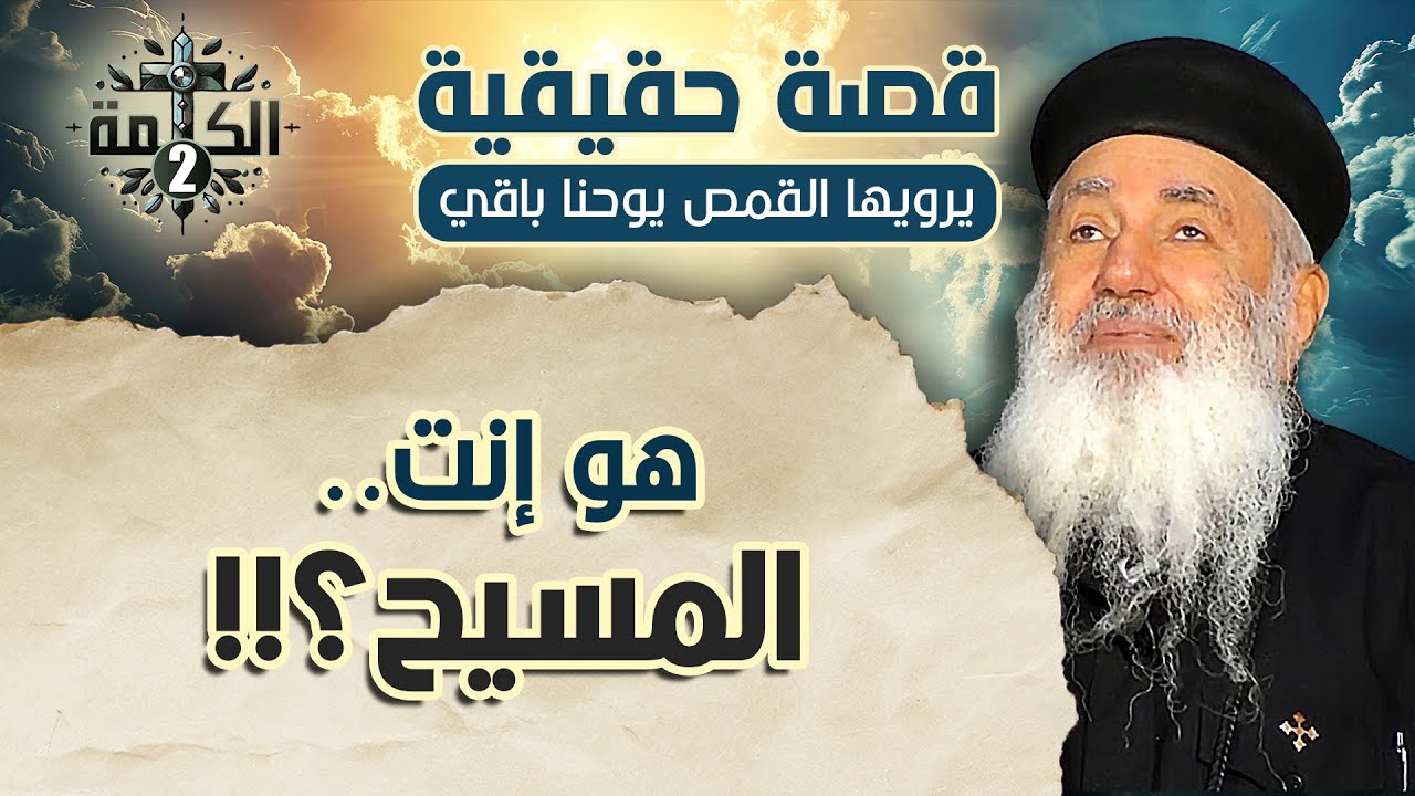 هو إنت المسيح؟!! | قصة حقيقية يرويها القمص يوحنا باقي