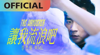 李杰明 W.M.L -【讓我流浪吧】The Wanderer | Official MV