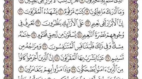 سورة المطففين مكتوبة للشيخ سعود الشريم برواية حفص عن عاصم