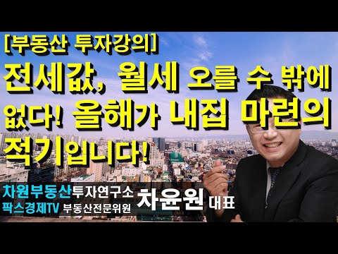 [부동산 <strong>투자강의</strong>] 전세값, 월세 오를 수 밖에 없다! 올해가 내집 마련의 적기입니다! , 상담문의 02-522-5757 차원부동산투자연구소