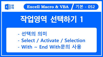 작업영역을 선택하는 방법 #1 / Cells.Select / Cells.Activate / Selection / 특정 영역 속성 바꾸기 예제