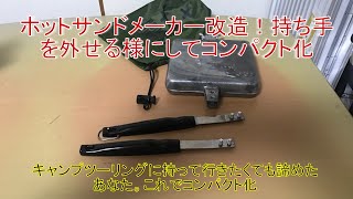 【DIY】ホットサンドメーカーホットサンドメーカー改造！持ち手を外れる様にしてコンパクト化