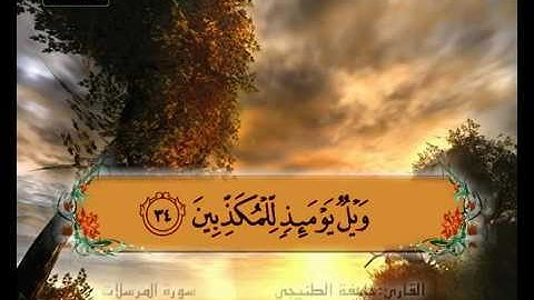 المصحف المعلم سورة المرسلات الشيخ خليفة الطنيجي   10Youtube com