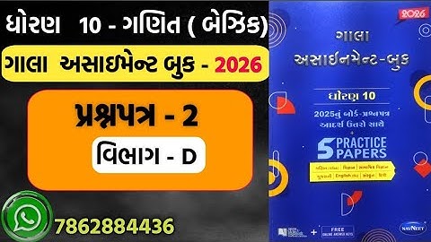 STD 10 MATHS gala assignment 2026 paper 2 section D | dhoran 10 basic ganit gala assignment paper 2