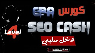 04 - SEO CASH with cpa course in egypt | كورس cpa | كورس سيو كاش للسي بي ايه?|  احمد صوان | SEO CASH