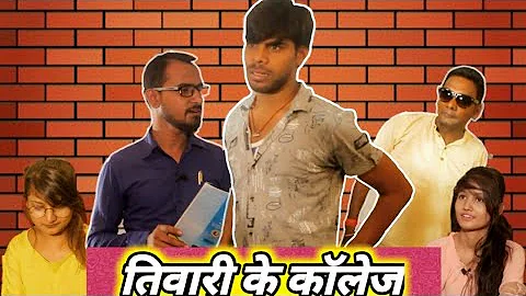 Tiwari ke College 3 !! तिवारी के कॉलेज 3!! बघेली वीडियो !!  अविनाश तिवारी!! Avinash tiwari