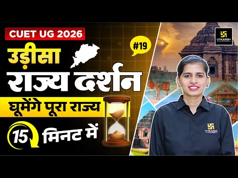 Odisha Rajya Darshan | Static GK For CUET 2025 | L- 19 | Aakanksha Ma'am