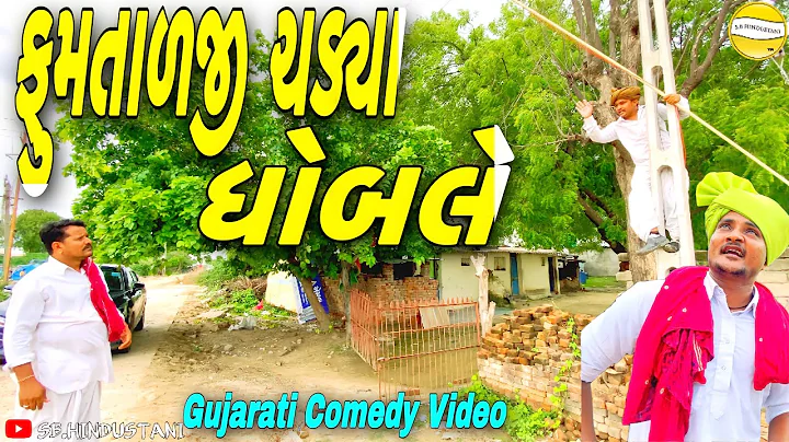 ફુમતાળજી ચડ્યા ધોબલે//Gujarati Comedy Video//કોમેડી વીડીયો SB HINDUSTANI