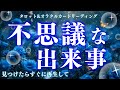 【すぐに再生できたら起こる】タイミングが合う方にしか表示されません。深読み個人鑑定級/タロット&オラクルカードリーディング