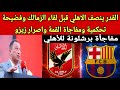 القدر ينصف الاهلي قبل لقاء الزمالك وفضيحة تحكمية ومفاجاة القمة واصرار زيزو وغياب مؤثر