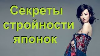 Секреты стройности японок Секреты стройности японок
