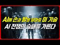 미래 AI기술의 핵심, &#39;이것&#39;이 미래 AI 전쟁을 좌우한다