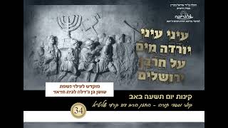 קינת קומי וספדי תורה - החזן הרב דוד קרעי שליט"א - תוניס ג'רבא - פרויקט אלגריבה של אוריאל בוכריץ