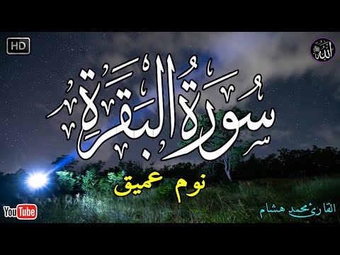 سورة البقرة طاردة الشياطين بصوت هادئ ومريح جدا جدا تلاوة هادئة للنوم والراحة النفسية 