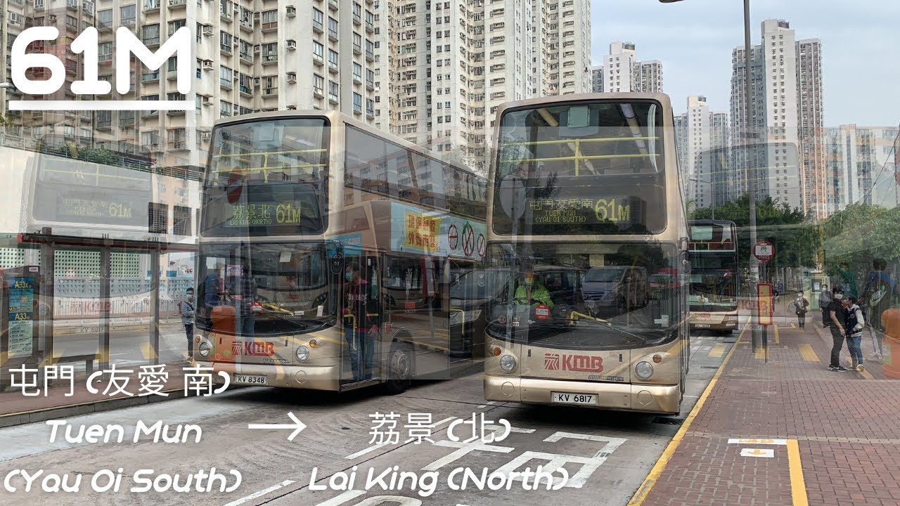 [歲月紀念冊] 九巴61M線 屯門 (友愛 南)→荔景 (北) 行車片段
