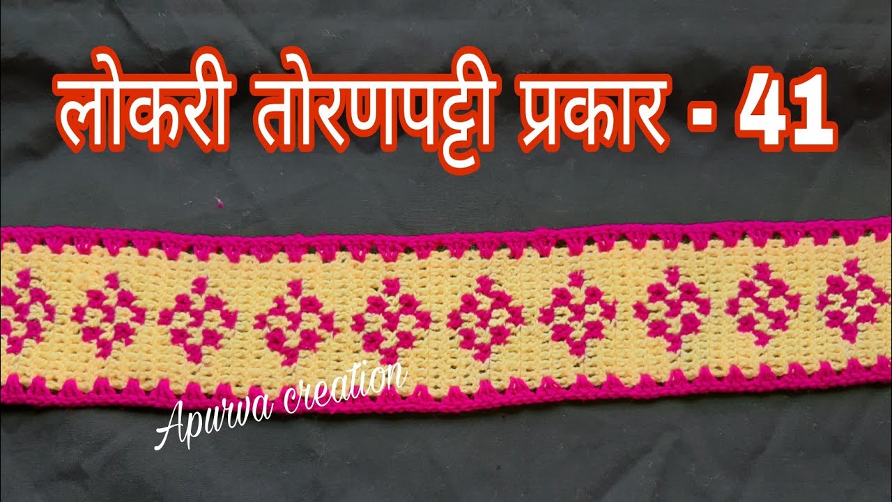 लोकरीची तोरणपट्टी कशी विणायची