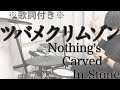 【叩いてみた】ツバメクリムゾン - Nothing's Carved In Stone[ドラム]※歌詞付き