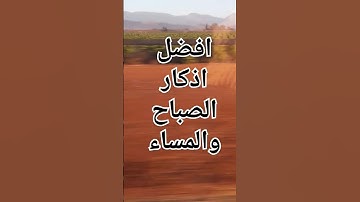 افضل اذكار الصباح والمساء