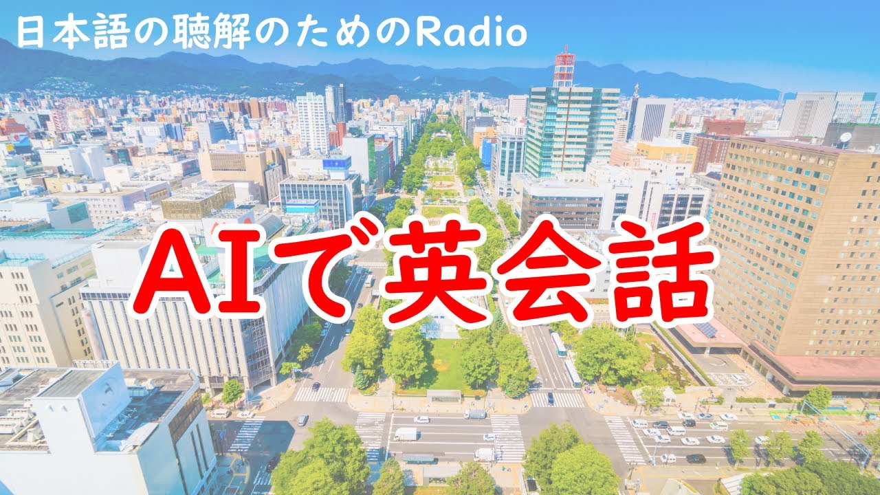 日本語の聴解ラジオ♯83　AIで英会話
