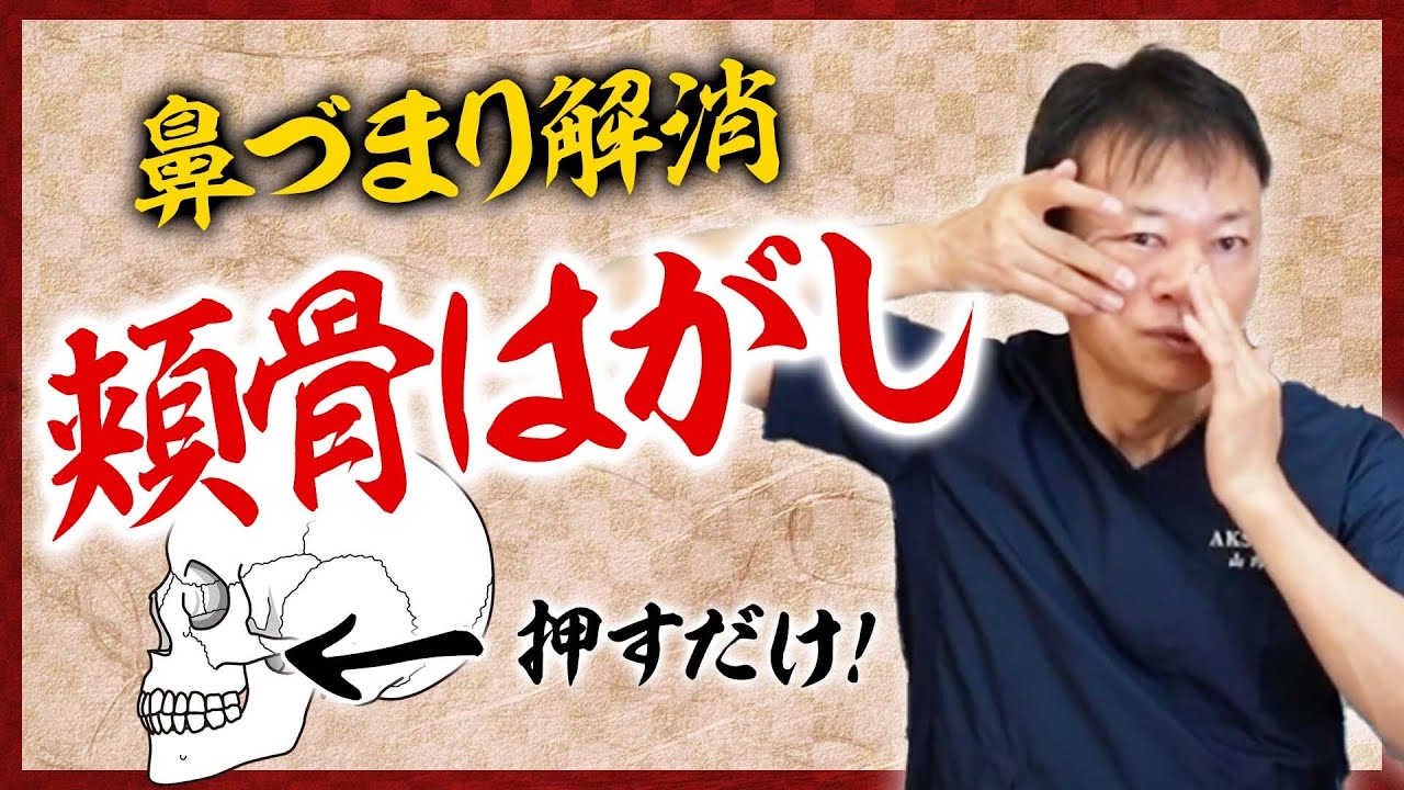 【副鼻腔炎】30秒で解消！鼻づまりを自分で治す方法【蓄膿症】