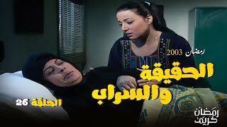 انتكاس ثريا ابو الفضل ! شوف مسلسل الحقيقة و السراب الحلقة 26 - بطولة فيفي عبده