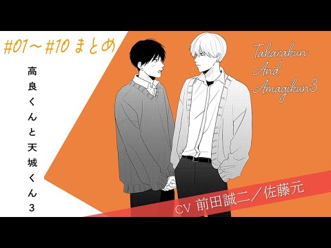 【漫画】『高良くんと天城くん 3』＃1~10まとめ thumbnail