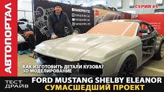 Строим Ford Mustang Eleanor как в кино #5 / Изготовили первые детали кузова / Начинаем собирать