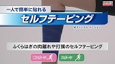 セルフテーピング ふとももの肉離れや打撲 Jyd ニチバン サッカーにおけるセルフケアと応急処置の重要性 Youtube セルフテーピング ふとももの肉離れや打撲 Jyd ニチバン サッカーにおけるセルフケアと応急処置の重要性 Youtube