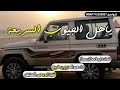 ياأهل الجيوب السريعه  كلمات ابو قحطان سبلل اداء عبدالعزيز بن قريع