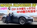 マツダ ロードスター RFをNDロードスターが愛車の伊藤梓が徹底解説！ソフトトップロードスター乗りはロードスターRFをどう評価する？MAZDA ROADSTER RF【試乗レビュー・車両レビュー】