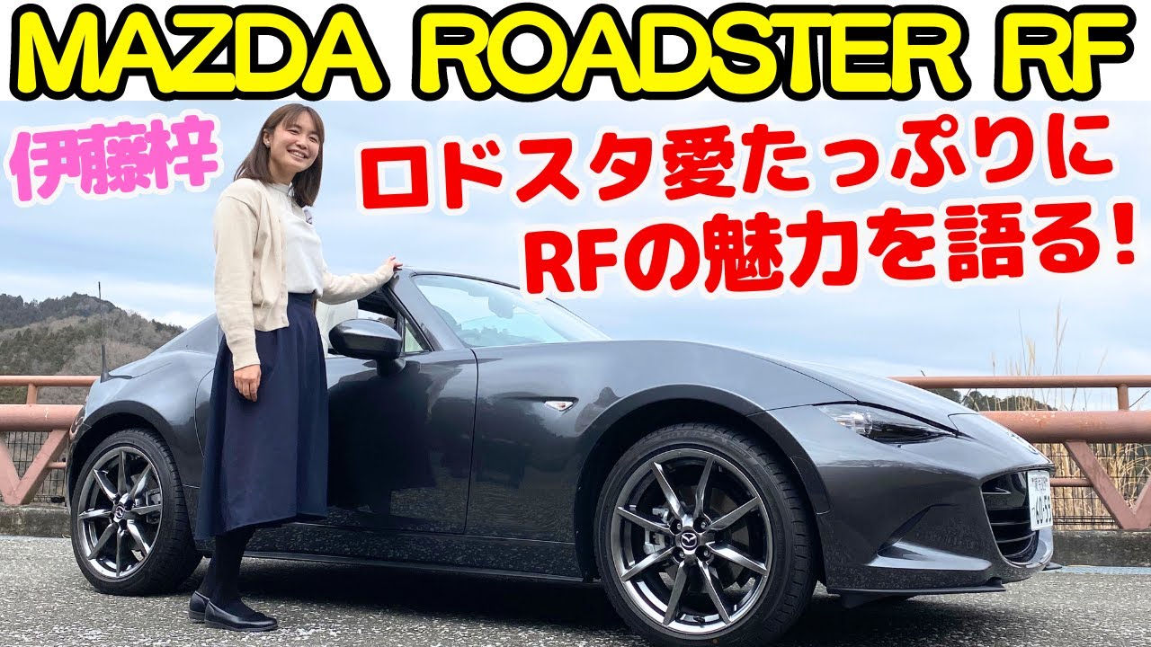 マツダ ロードスター Rfをndロードスターが愛車の伊藤梓が徹底解説 ソフトトップロードスター乗りはロードスターrfをどう評価する Mazda Roadster Rf 試乗レビュー 車両レビュー Youtube