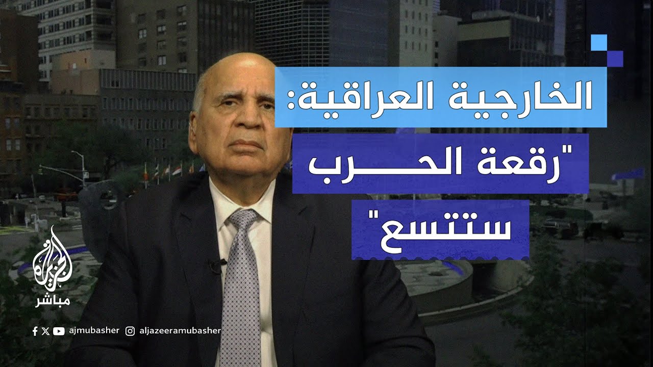 هل يخشى العراق مصير لبنان؟ وزير الخارجية العراقي يُجيب