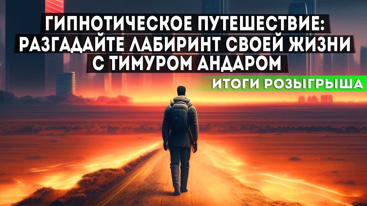 Мощь гипноза в действии Откройте новые возможности с Тимуром Андаром ...