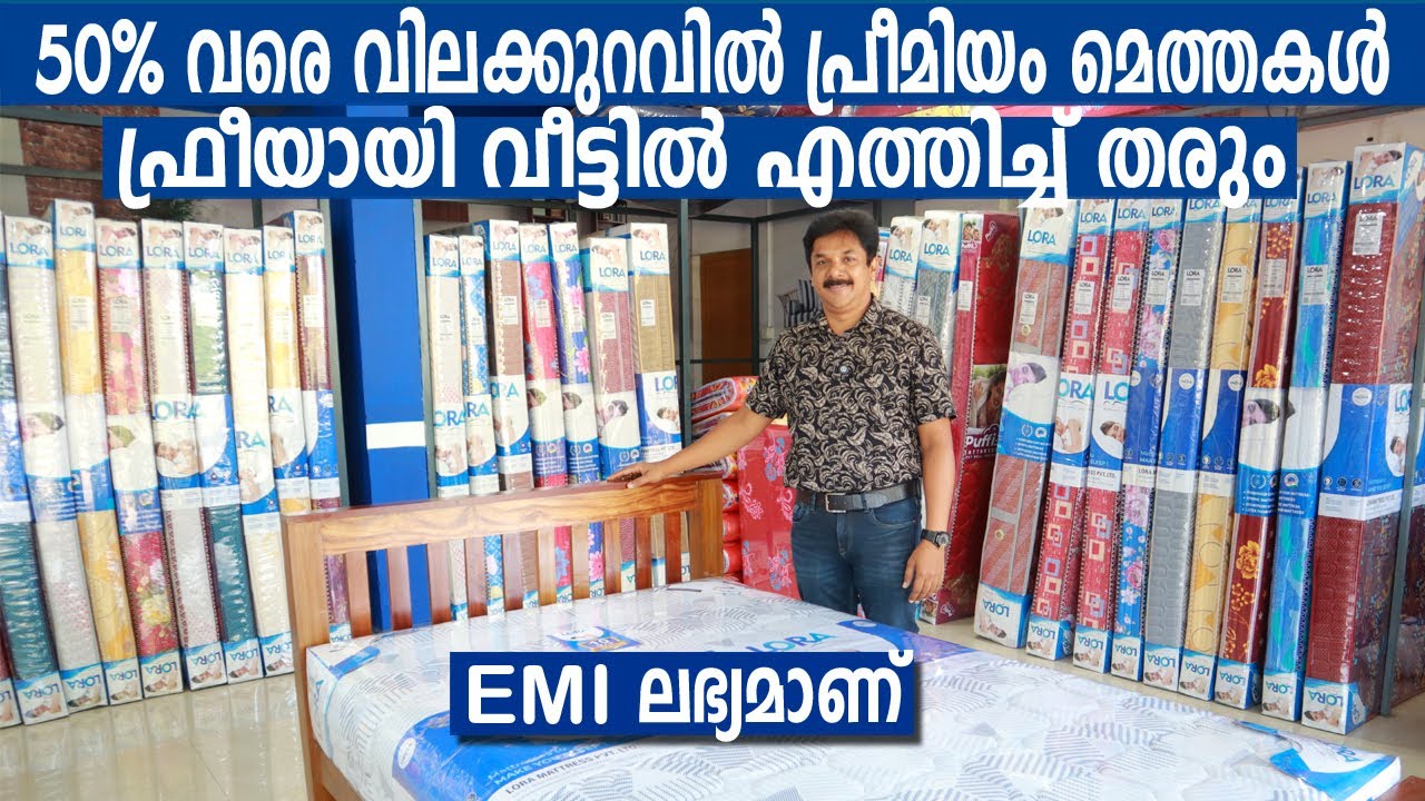 50% വിലക്കുറവിൽ മെത്തകൾ നിർമിച്ച് നൽകും- കേരളത്തിൽ എവിടെയും free ആയി എത്തിച്ച് കൊടുക്കുംLora Mattres